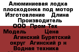 Алюминиевая лодка плоскодонка под мотор. Изготовление › Длина ­ 3 › Производитель ­ ООО “Пром-Тех“ › Модель ­ D30 › Цена ­ 84 000 - Агинский Бурятский округ, Агинский р-н Водная техника » Моторные и грибные лодки   